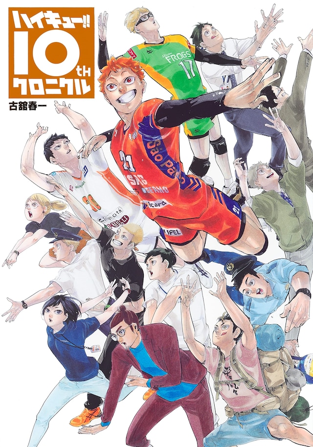 「ハイキュー!! 10thクロニクル」