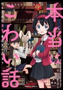 「本当はこわい話 かくされた真実、君は気づける？」