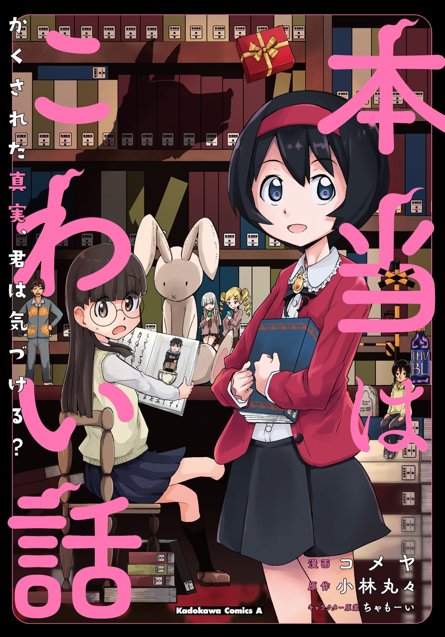 「本当はこわい話 かくされた真実、君は気づける？」