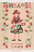「苺田さんの話」1巻