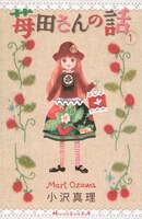 「苺田さんの話」1巻