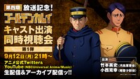 「TVアニメ『ゴールデンカムイ』キャスト出演同時視聴会」内容