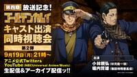 「TVアニメ『ゴールデンカムイ』キャスト出演同時視聴会」内容