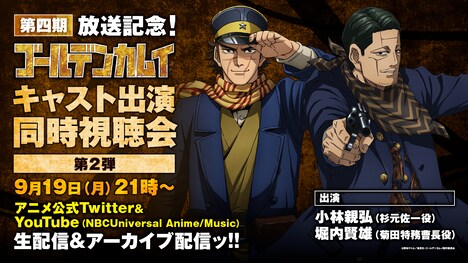 「TVアニメ『ゴールデンカムイ』キャスト出演同時視聴会」内容