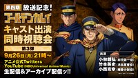 「TVアニメ『ゴールデンカムイ』キャスト出演同時視聴会」内容