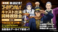 「TVアニメ『ゴールデンカムイ』キャスト出演同時視聴会」内容
