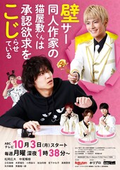 ドラマ「壁こじ」は10月3日から！メインビジュアル2種公開＆先行上映イベントも