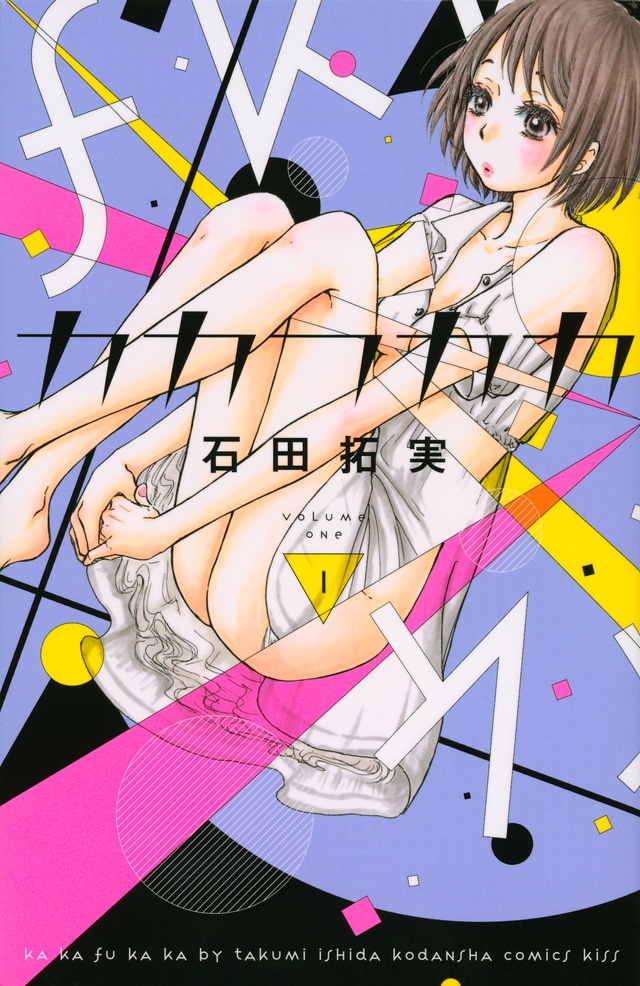 「カカフカカ」1巻