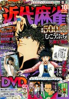 「むこうぶち」シークレットショップのヒントが隠されている近代麻雀10月号。