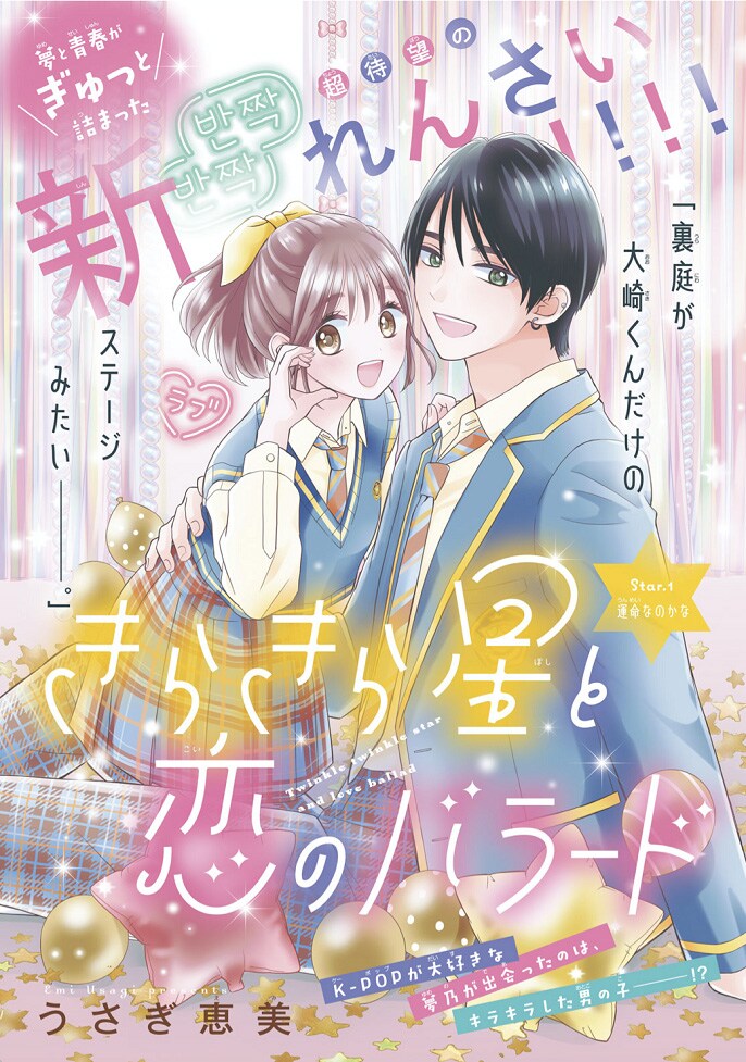 「きらきら星と恋のバラード」扉ページ