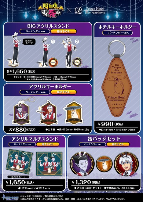 アニメ「吸血鬼すぐ死ぬ」×新横浜プリンスホテルのコラボグッズ一覧。