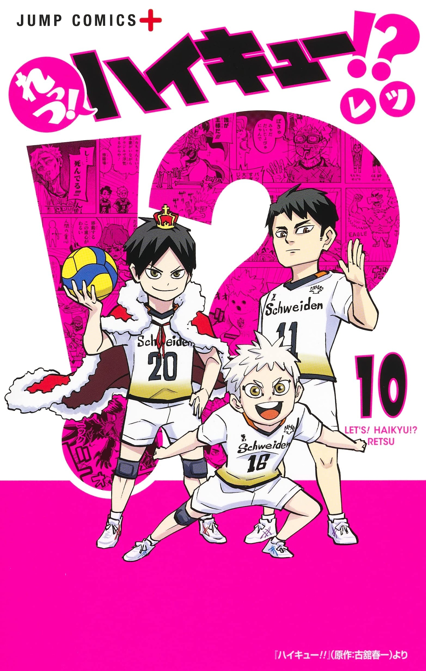 「れっつ！ハイキュー!?」10巻