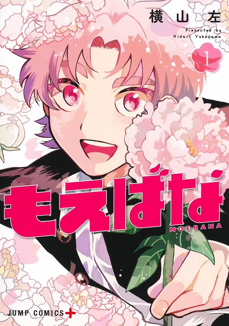 「もえばな」1巻