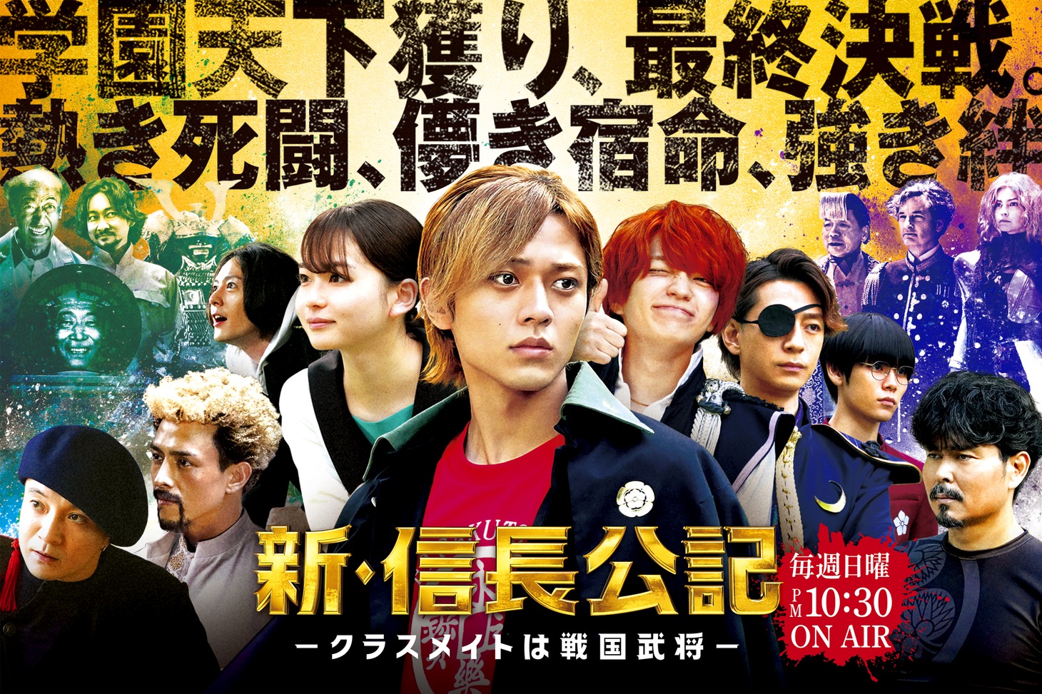 ドラマ「新・信長公記～クラスメイトは戦国武将～」の“終盤戦キービジュアル”。
