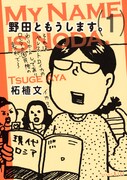 「野田ともうします。」1巻