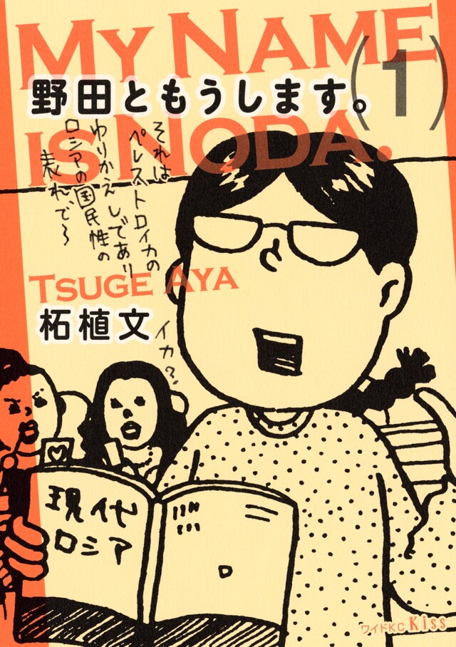 「野田ともうします。」1巻
