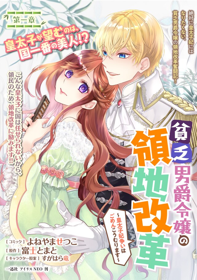 「貧乏男爵令嬢の領地改革～皇太子妃争いはごめんこうむります～」より