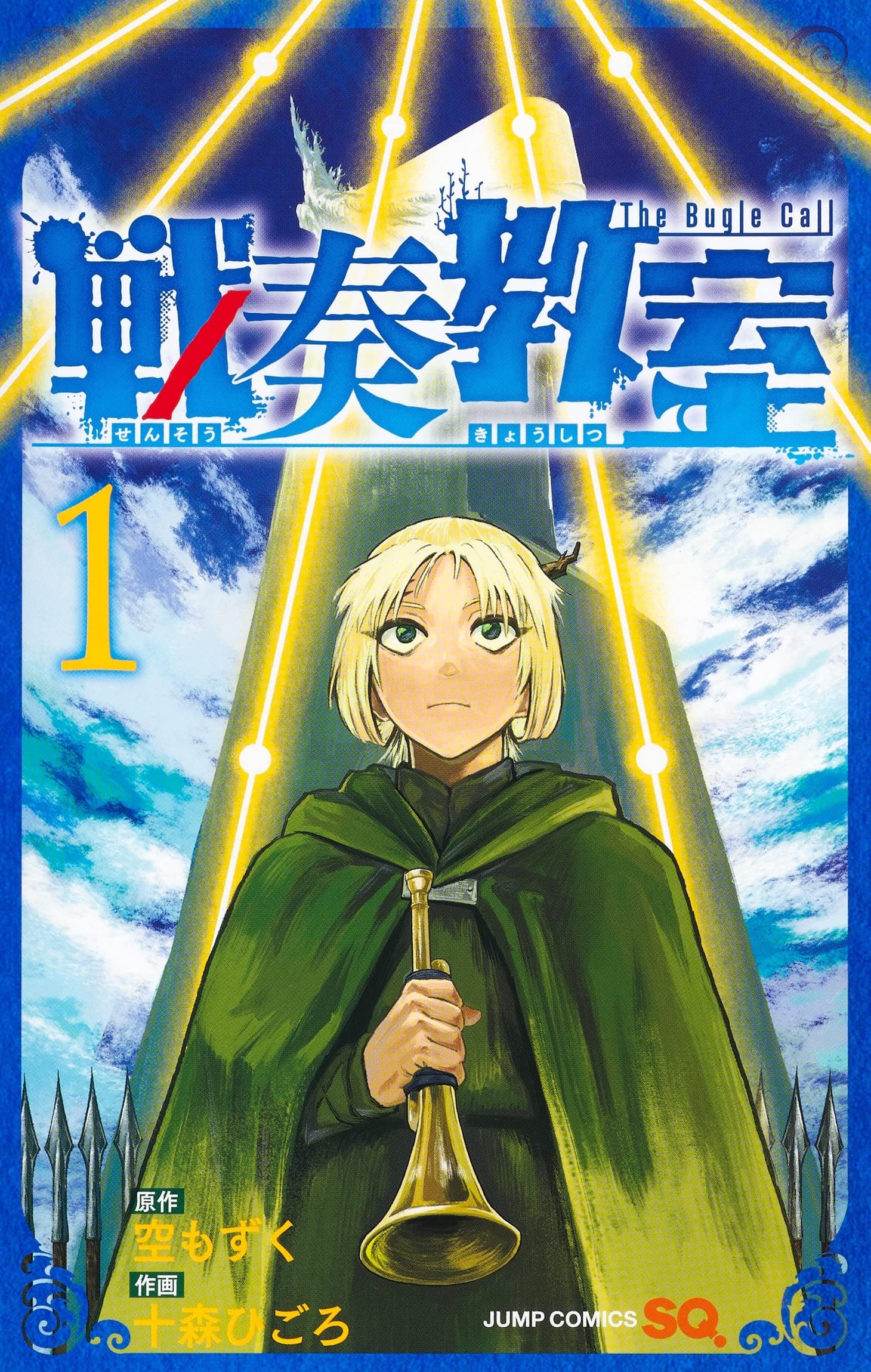 「戦奏教室」1巻