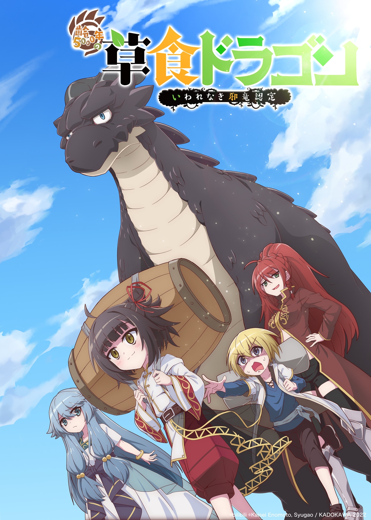 TVアニメ「齢5000年の草食ドラゴン、いわれなき邪竜認定」キービジュアル (c)bilibili (c)Kaisei Enomoto, Syugao / KADOKAWA 2022
