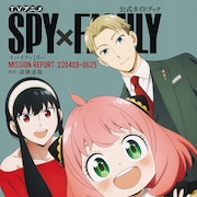 アニメ「SPY×FAMILY」公式ガイド本、キャストやスタッフへの取材盛りだくさん