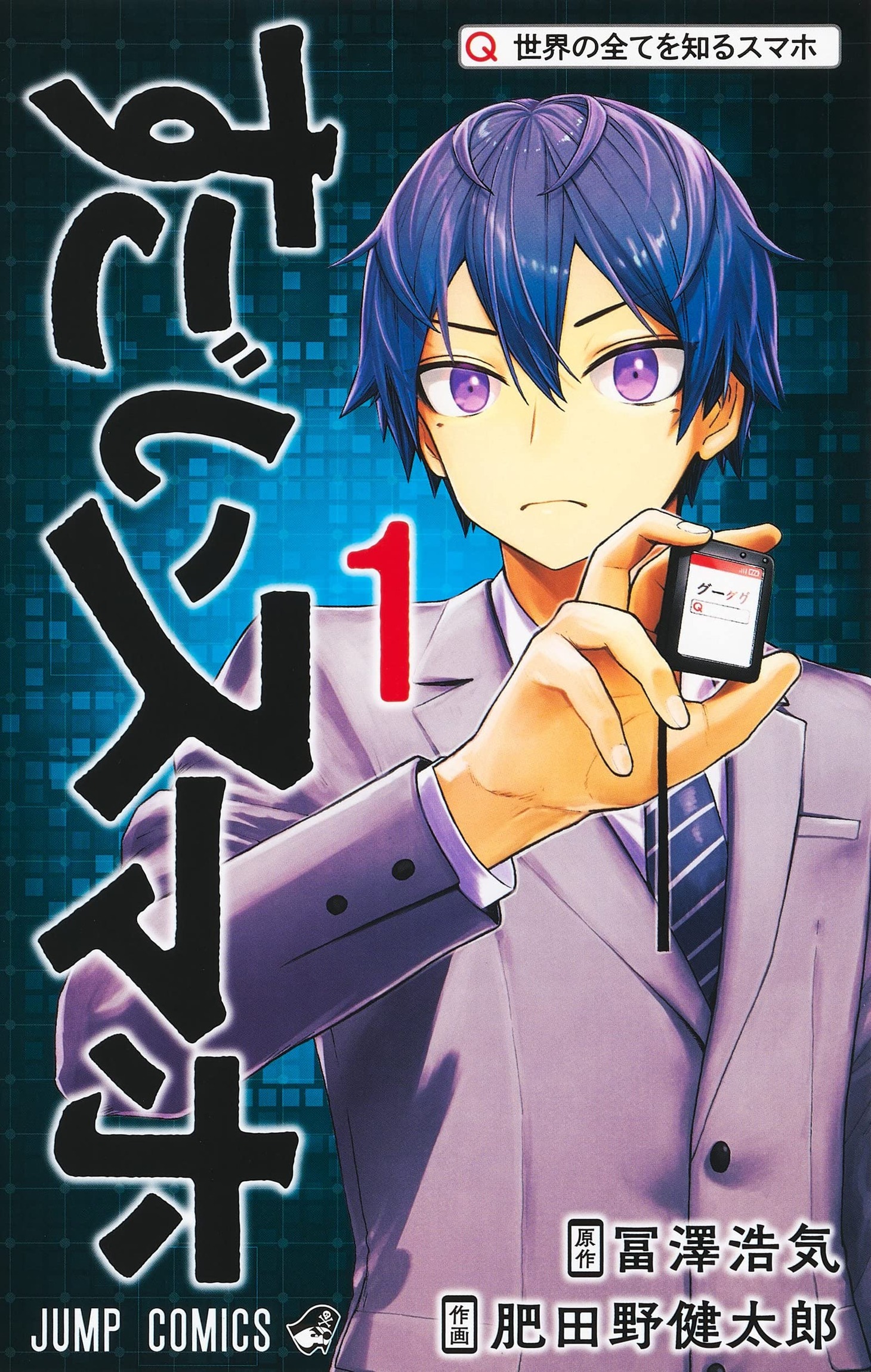 「すごいスマホ」1巻