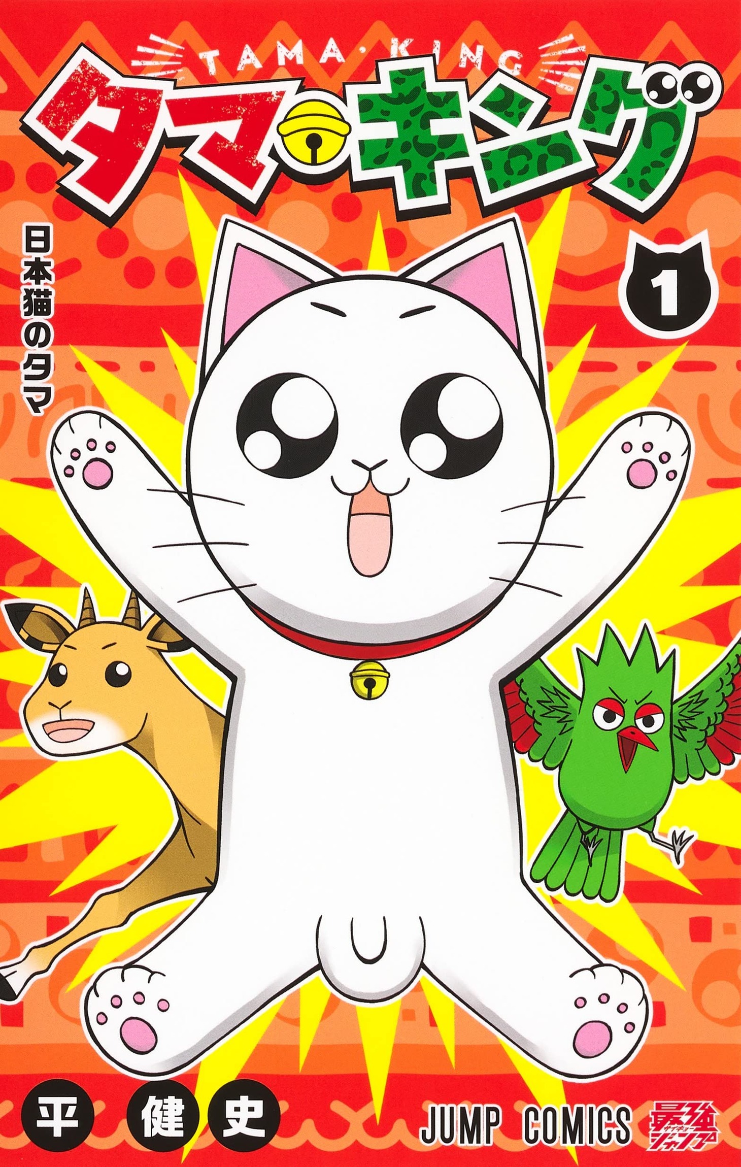「タマ・キング」1巻