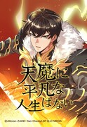 最強教主が落ちこぼれ坊ちゃんの体で第二の人生歩む、LINEマンガ新連載