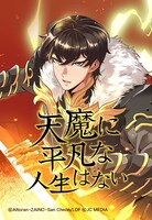 「天魔に平凡な人生はない」メインビジュアル
