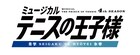 テニミュ4thシーズン第3弾「青学vs氷帝」今冬上演、新テニミュ「レボライ」に兼松衆も参戦