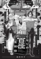 「となりの百怪見聞録」第1話より。