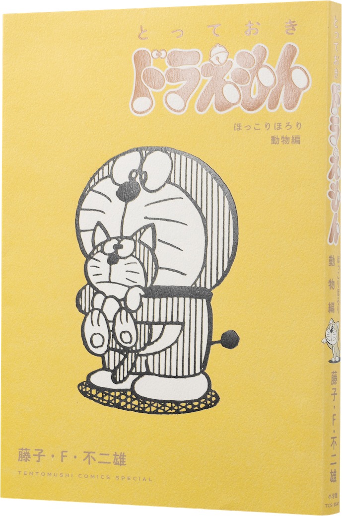 「とっておきドラえもん ほっこりほろり動物編」 (c)藤子プロ・小学館