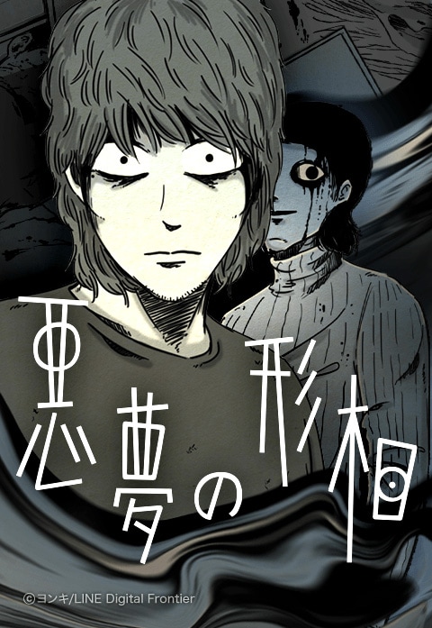 「悪夢の形相」より