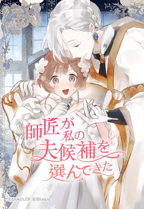 思いを寄せていた“師匠さま”が突然夫候補を選んできて…LINEマンガ新連載