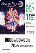 「美少女戦士セーラームーン ミュージアム」限定デザインの都営まるごときっぷ。