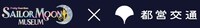 「美少女戦士セーラームーン ミュージアム」と都営交通のロゴ。