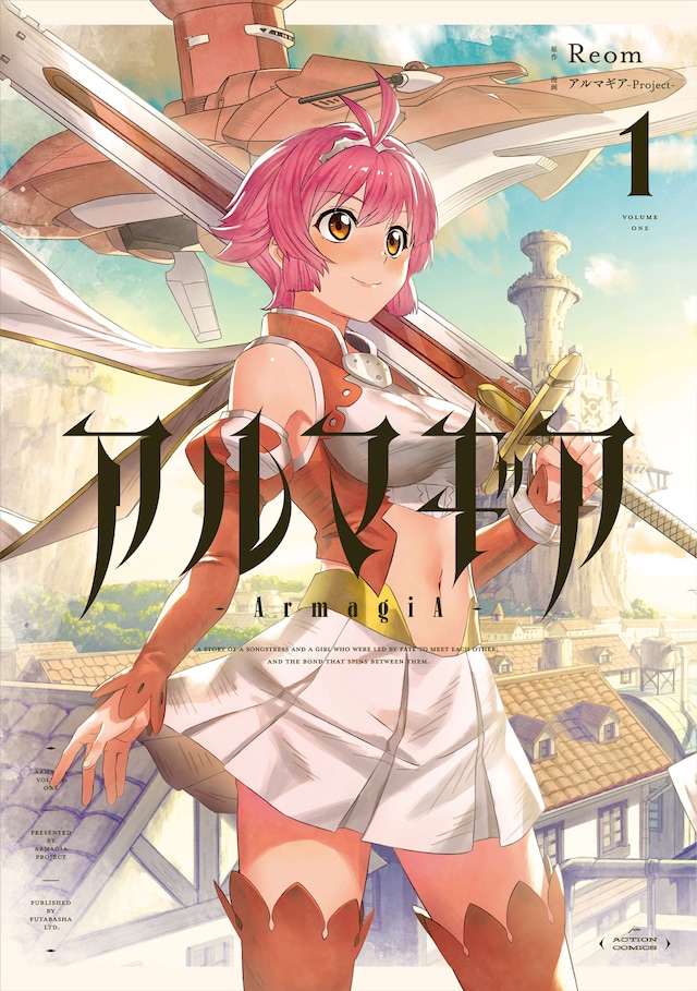 「アルマギア」1巻