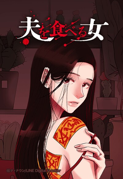 「夫を食べる女」より。