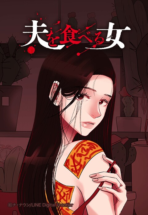 「夫を食べる女」より。