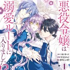 アラサー喪女が乙ゲーの悪役令嬢に、断罪予定が溺愛ルートに突入する単行本1巻