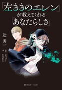 「『左ききのエレン』が教えてくれる『あなたらしさ』」