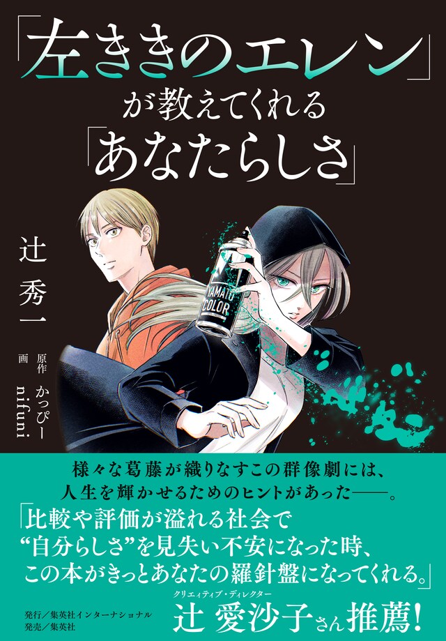 「『左ききのエレン』が教えてくれる『あなたらしさ』」（帯付き）
