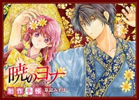 「『暁のヨナ』制作手帳」