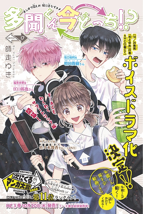 「多聞くん今どっち!?」の扉ページ。