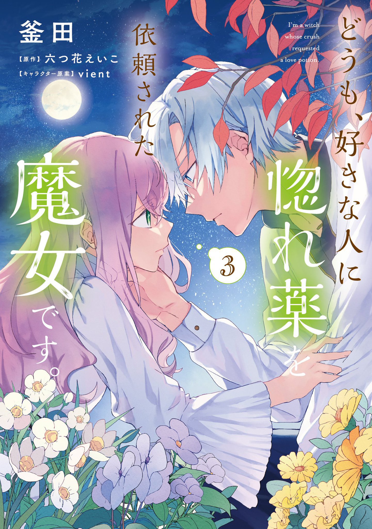 「どうも、好きな人に惚れ薬を依頼された魔女です。」3巻