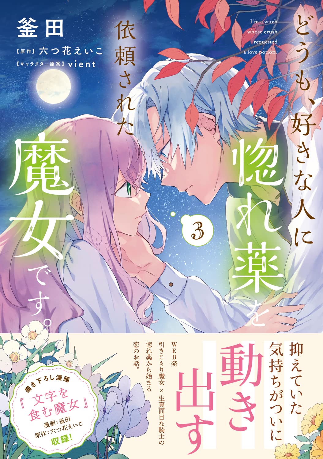 「どうも、好きな人に惚れ薬を依頼された魔女です。」3巻（帯付き）