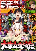 週刊少年ジャンプ40号