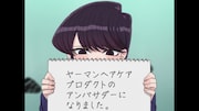 TVアニメ「古見さんは、コミュ症です。」の主人公・古見さんのアンバサダー就任発表動画より。