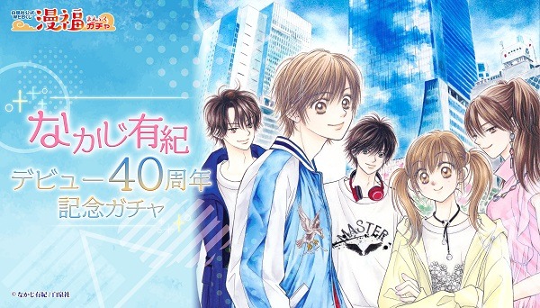 「なかじ有紀デビュー40周年記念ガチャ」告知ビジュアル