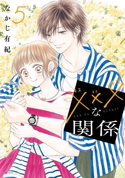「xxxな関係」5巻 (c)なかじ有紀／白泉社
