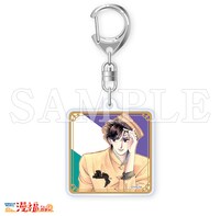 D賞「アクリルキーホルダー」の「小山荘のきらわれ者」バージョン。 (c)なかじ有紀／白泉社